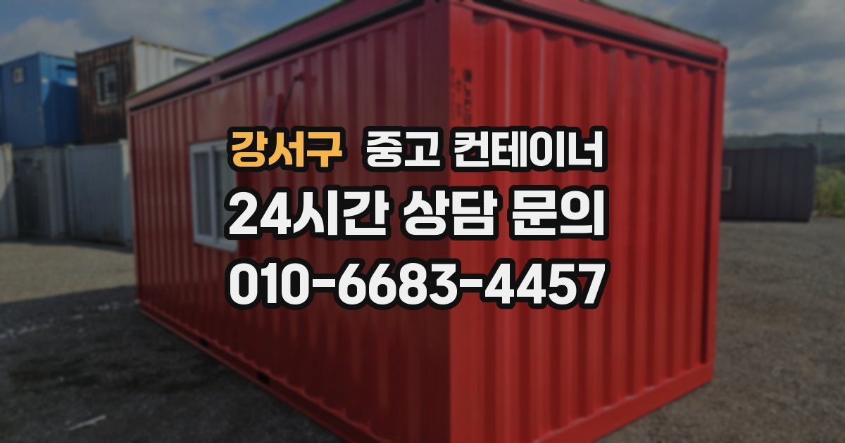 강서구 중고 컨테이너 매입