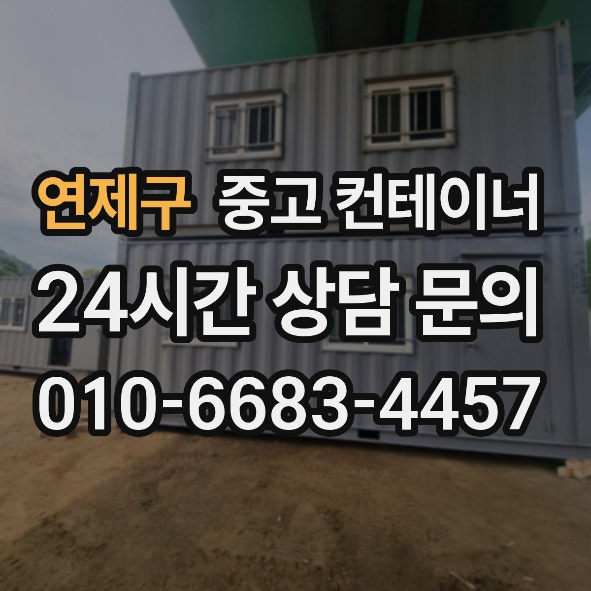 연제구 중고 컨테이너 매입 장비 철수와 함께 진행하는 현장 정리 전략