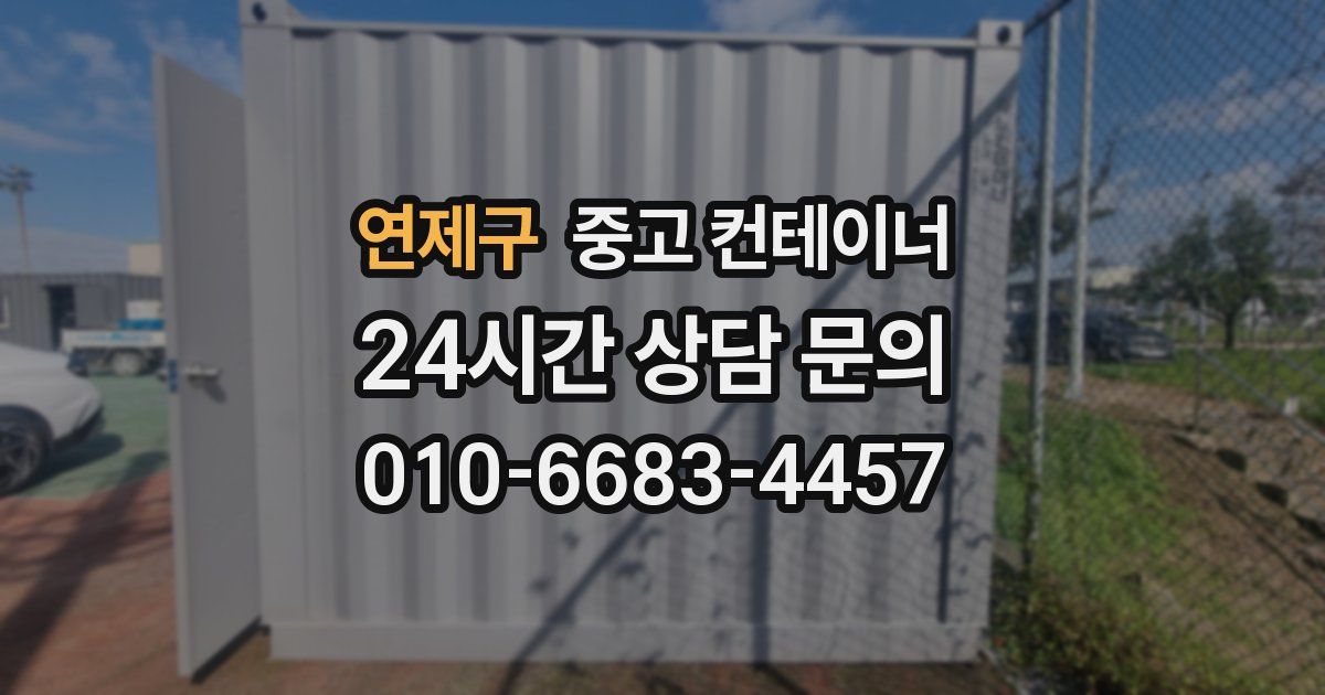 연제구 중고 컨테이너 매입