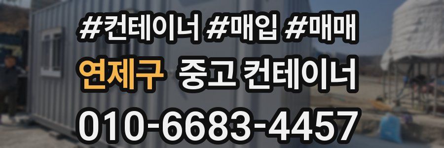 연제구 중고 컨테이너