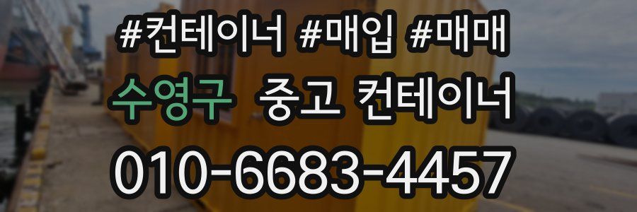 수영구 중고 컨테이너