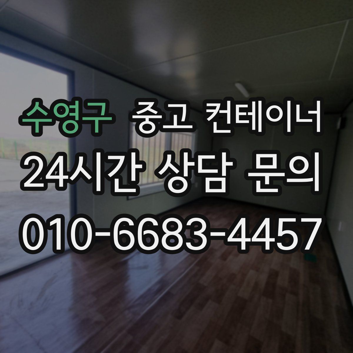 수영구 컨테이너 매입