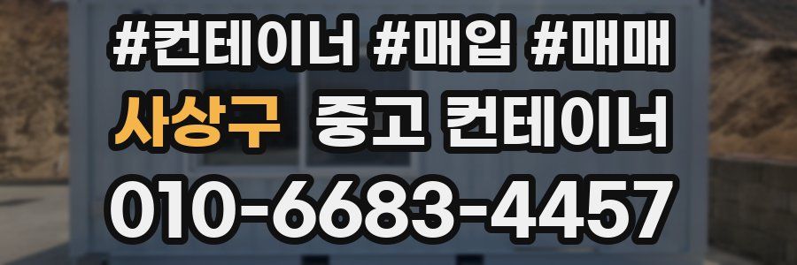 사상구 중고 컨테이너