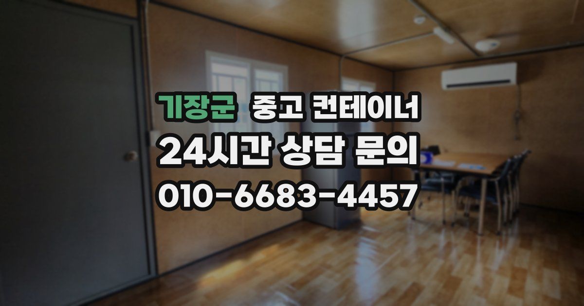 기장군 중고 컨테이너 매입