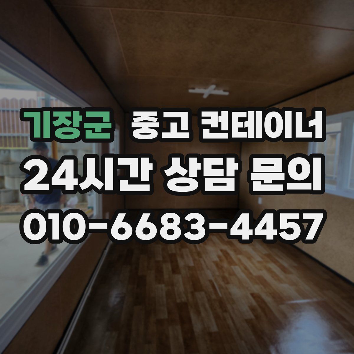 기장군 컨테이너 매입