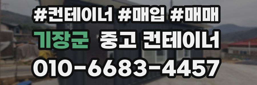 기장군 중고 컨테이너