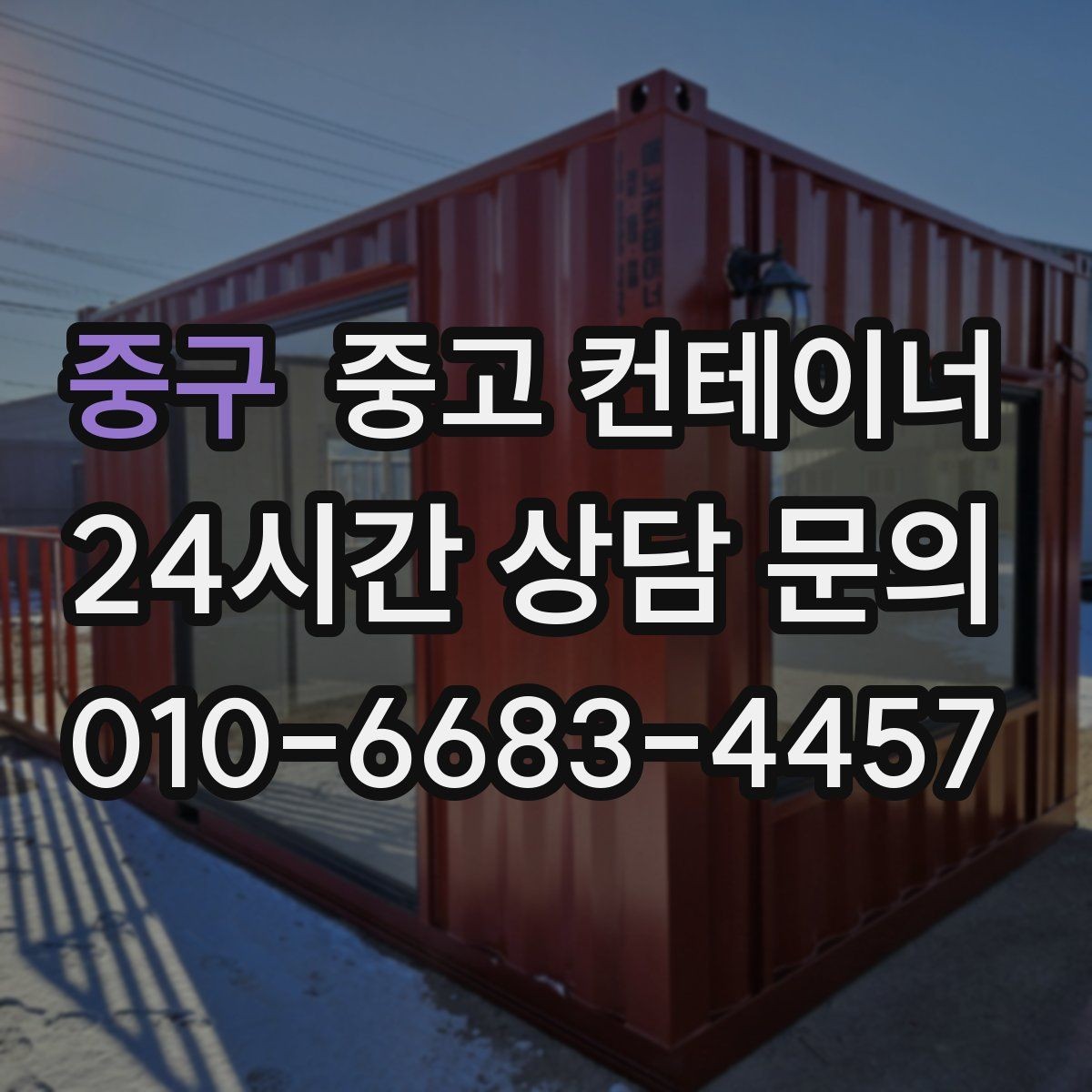중구 중고 컨테이너 매입 카센터와 공업사 앞 임시 창고 동 정리 안내