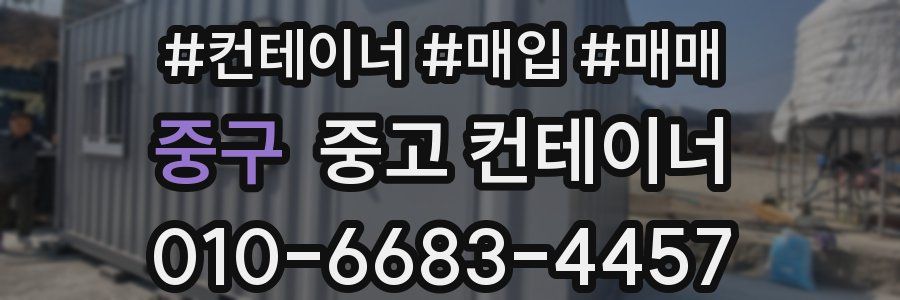중구 중고 컨테이너