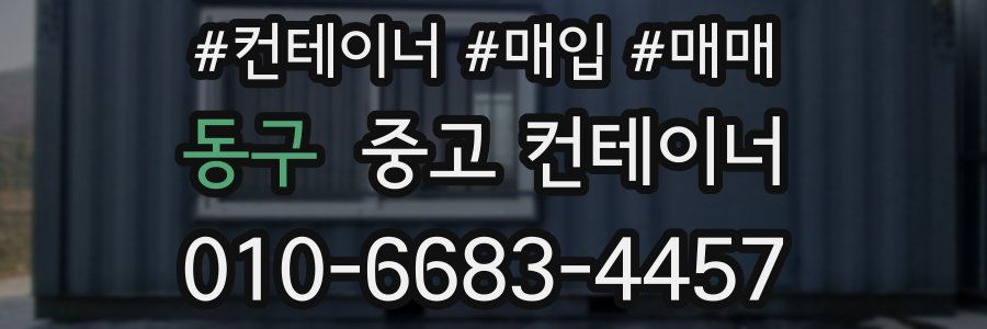 동구 중고 컨테이너