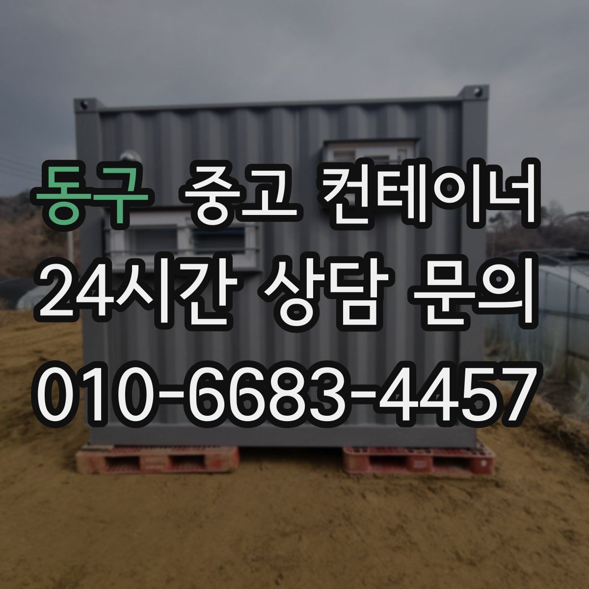 동구 컨테이너 매입