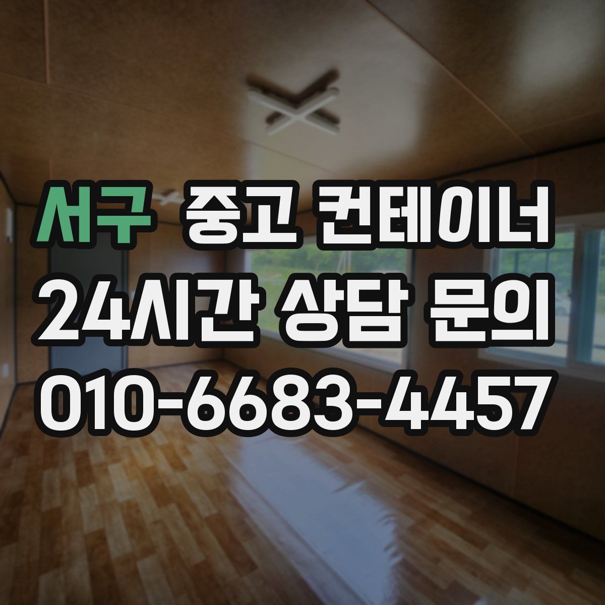 서구 컨테이너 매입