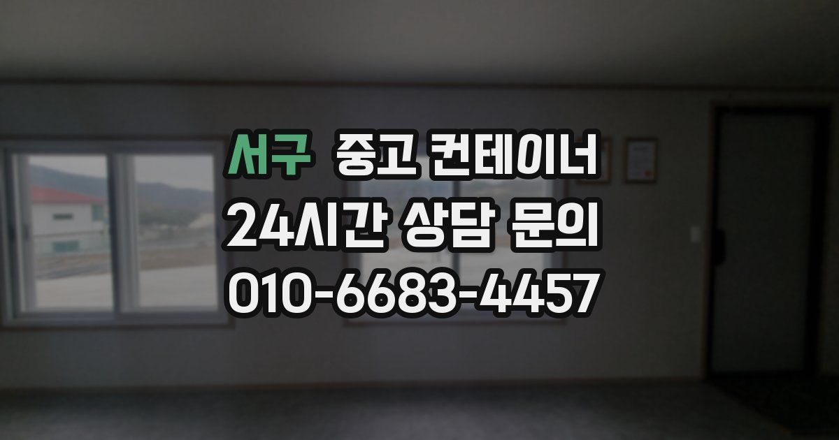 서구 중고 컨테이너 매입