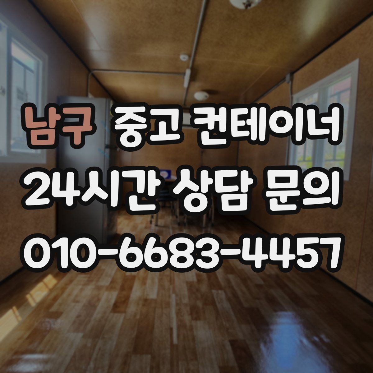 남구 중고 컨테이너 매입 개인 주택 마당 컨테이너 정리 이야기