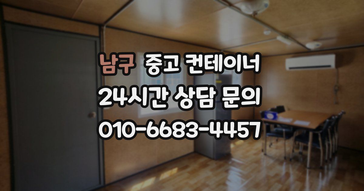 남구 중고 컨테이너 매입