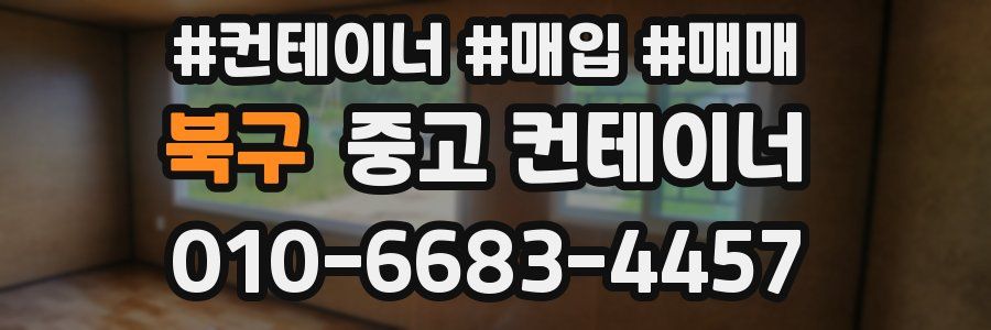 북구 중고 컨테이너