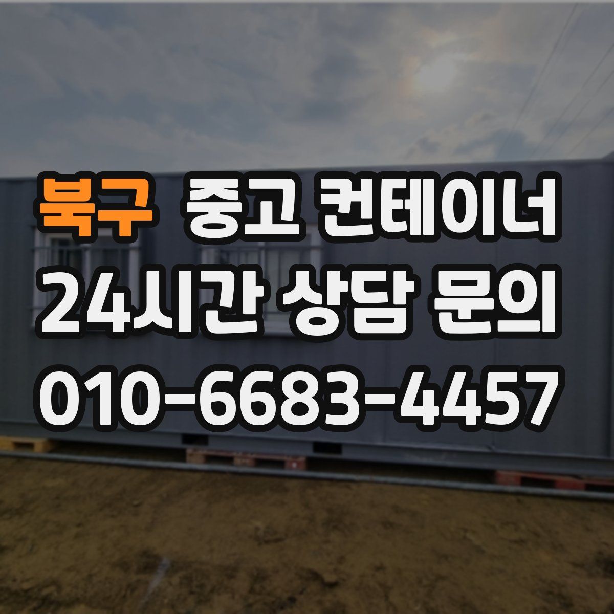 북구 컨테이너 매입