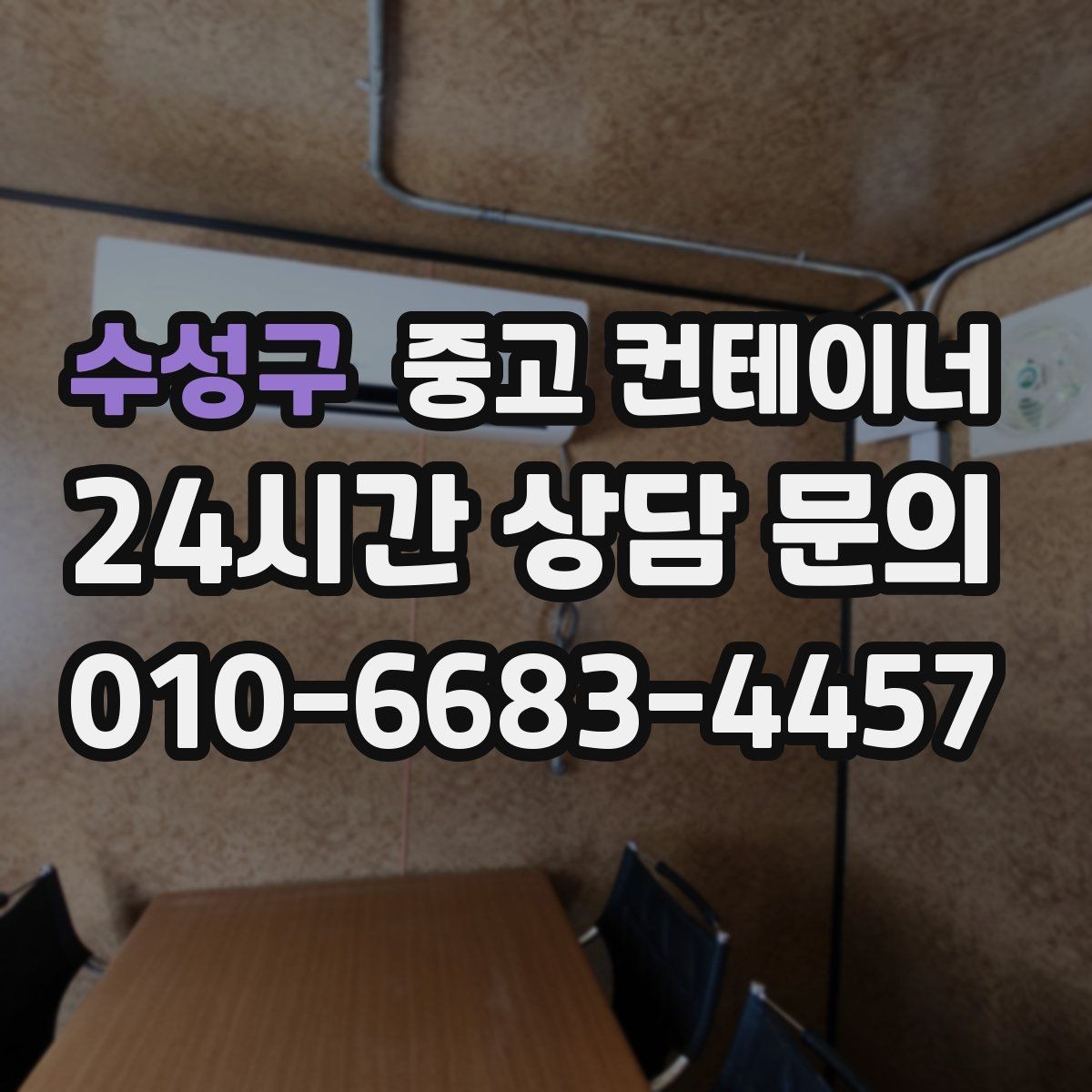 수성구 중고 컨테이너 매입 사진 견적 후 현장 방문이 필요한 경우