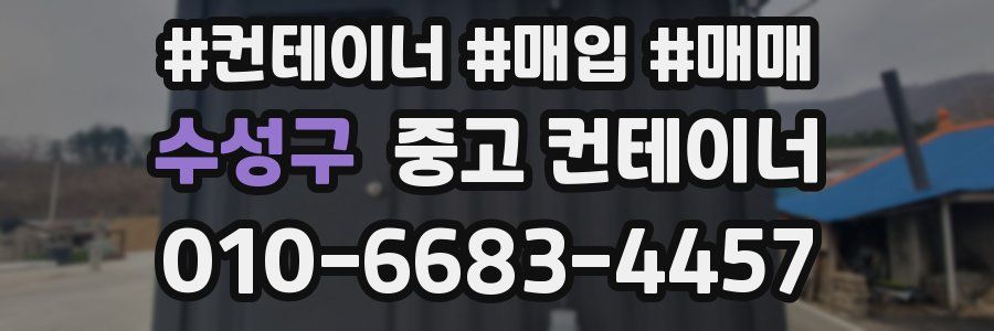 수성구 중고 컨테이너