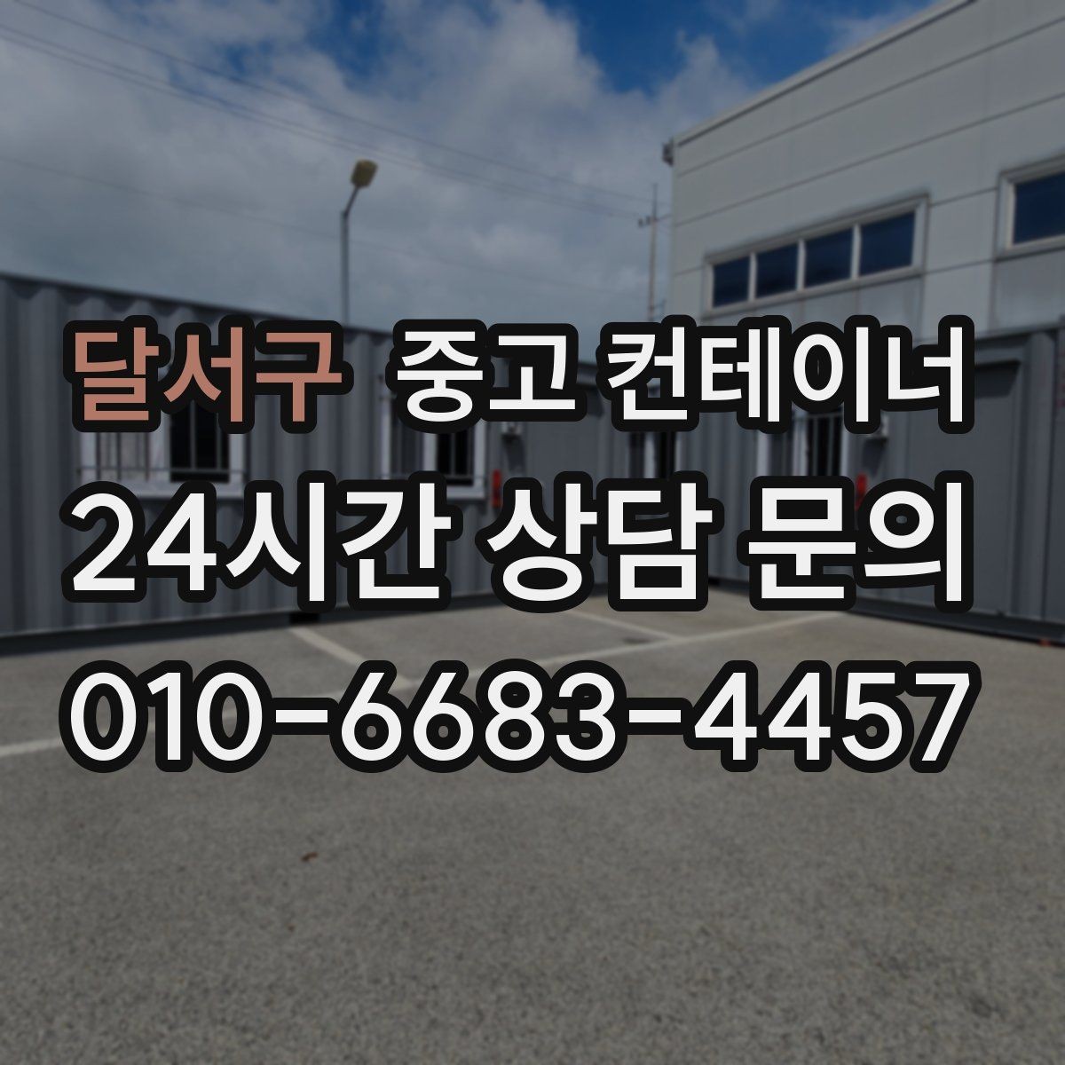달서구 중고 컨테이너 매입 저온저장고 옆 자투리 컨테이너 정리하는 방법