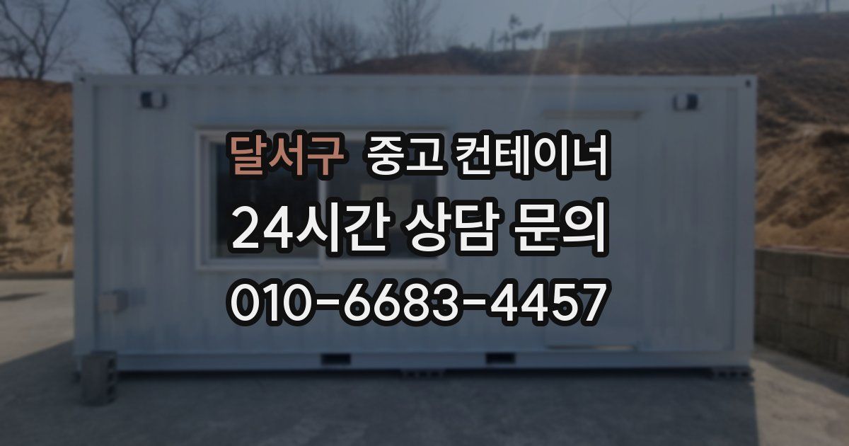 달서구 중고 컨테이너 매입