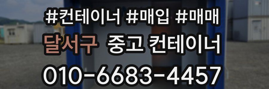 달서구 중고 컨테이너