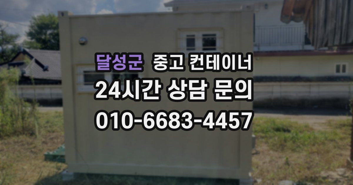 달성군 중고 컨테이너 매입