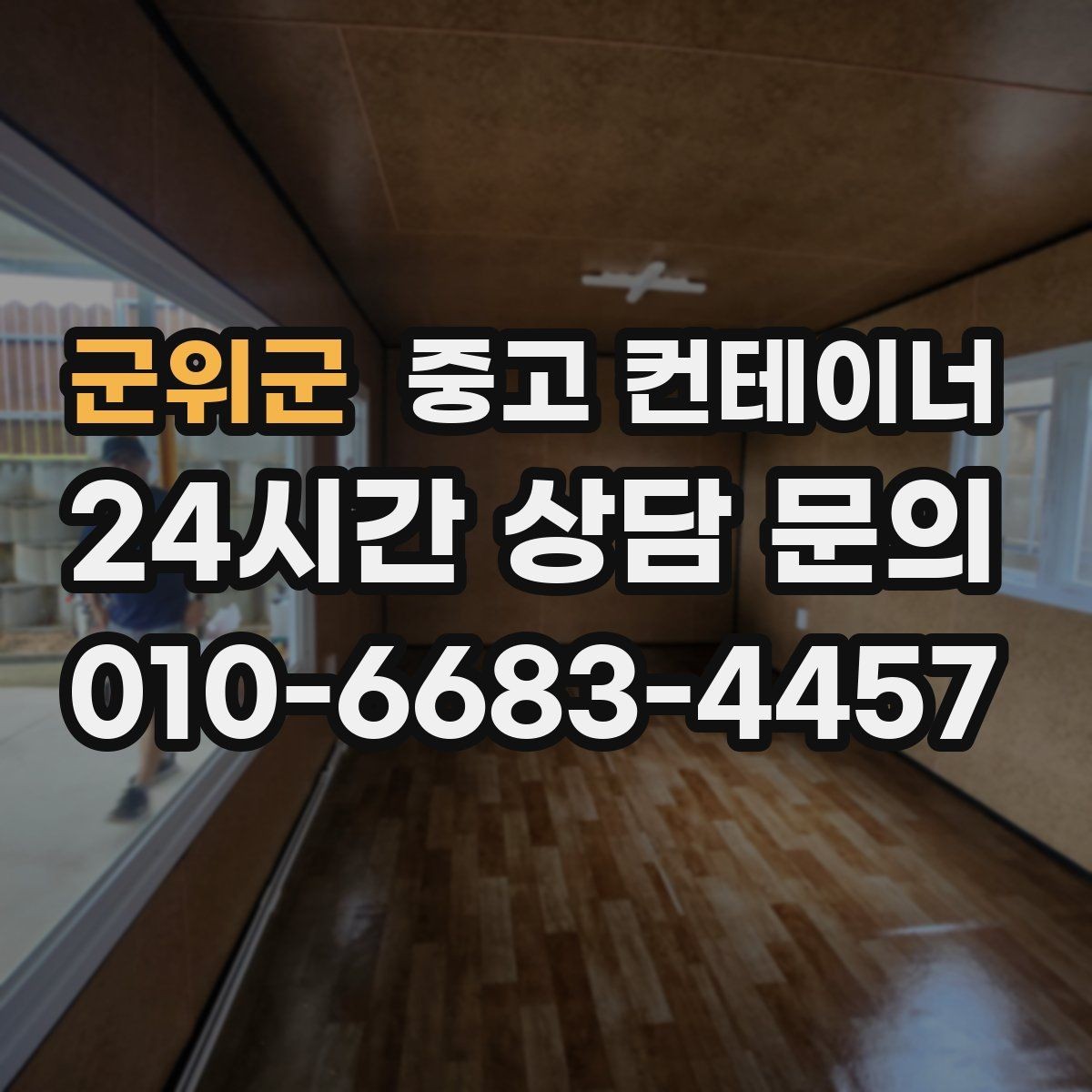 군위군 중고 컨테이너 매입 현장 인수인계 전 컨테이너를 비우는 순서