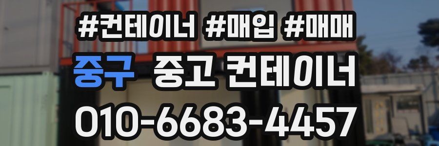 중구 중고 컨테이너
