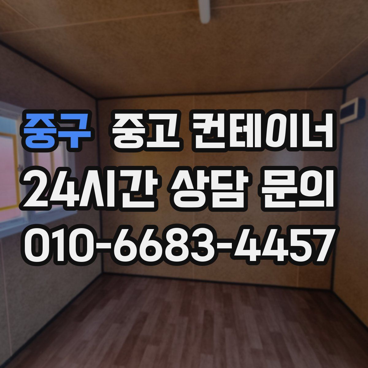 중구 컨테이너 매입