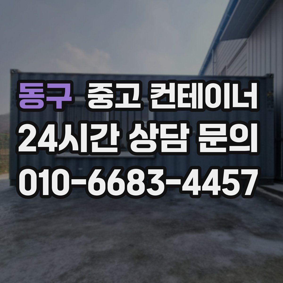 동구 중고 컨테이너 매입 귀농 귀촌 뒤 남게 된 컨테이너 처리 방법