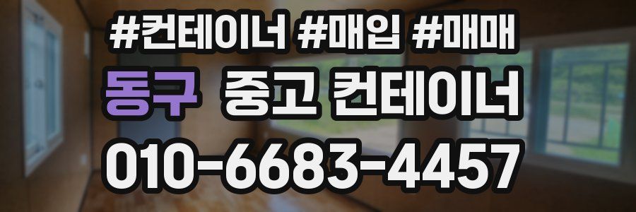 동구 중고 컨테이너