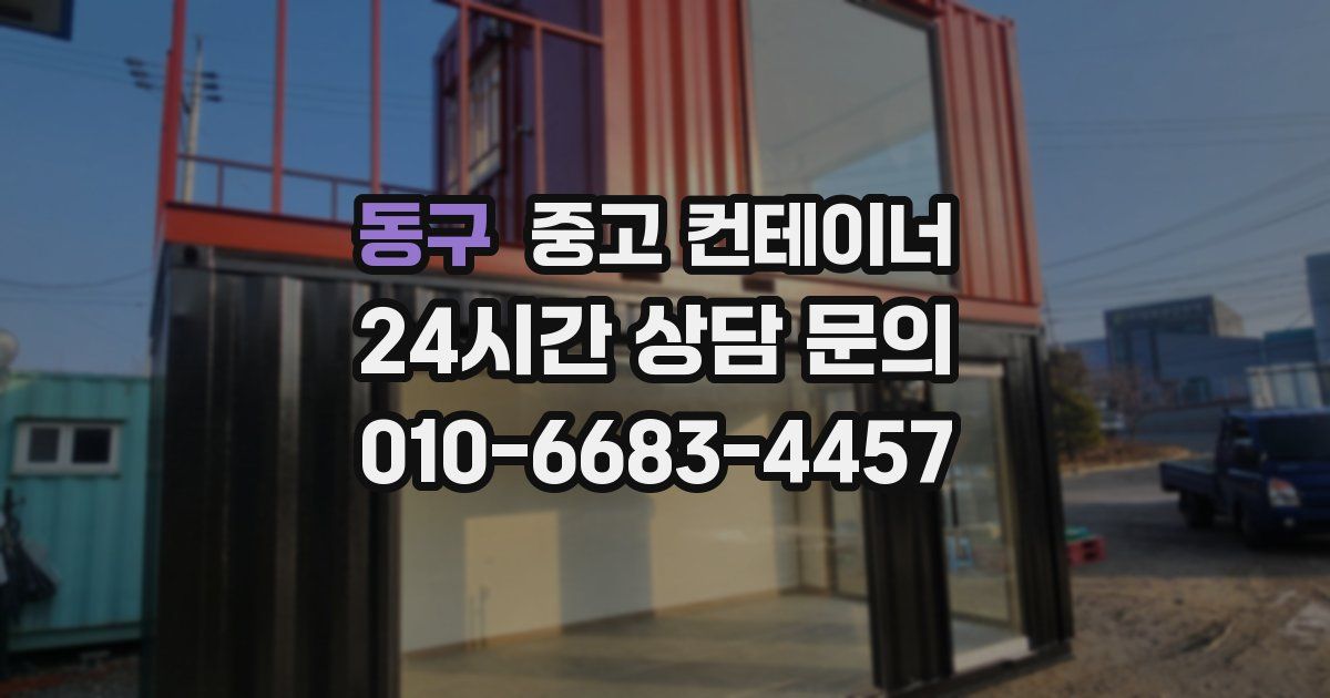 동구 중고 컨테이너 매입