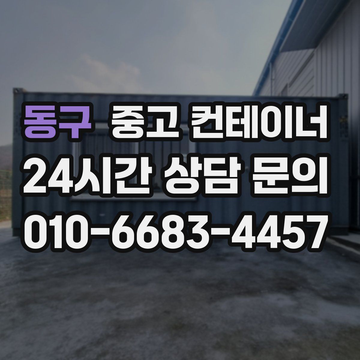동구 컨테이너 매입