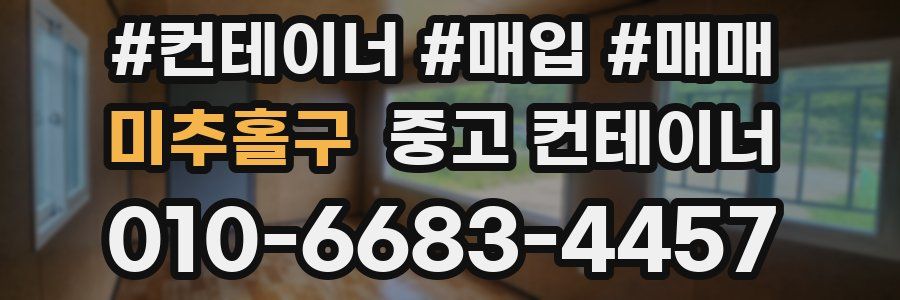 미추홀구 중고 컨테이너