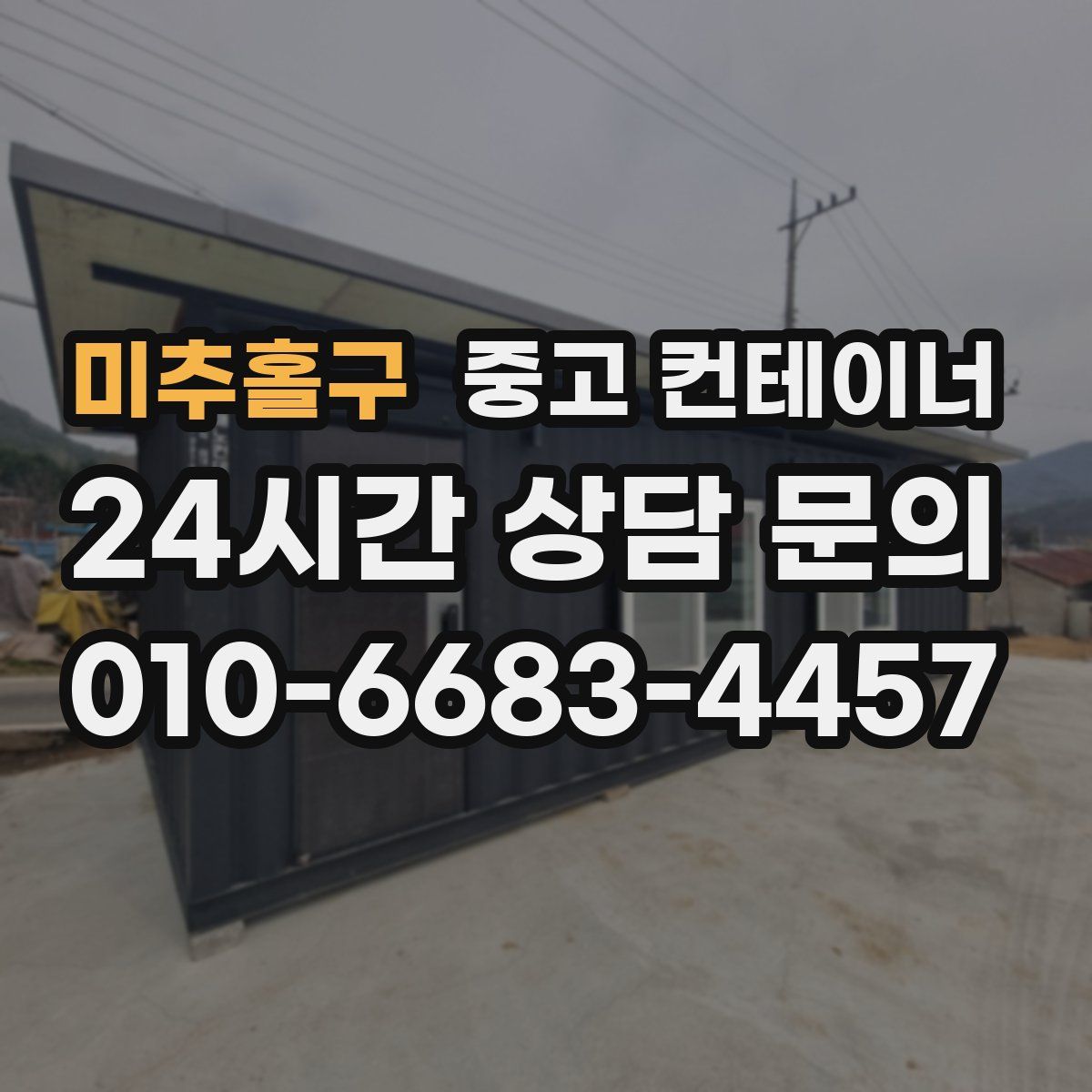 미추홀구 컨테이너 매입