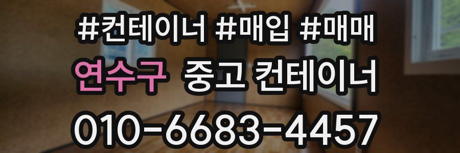 연수구 중고 컨테이너