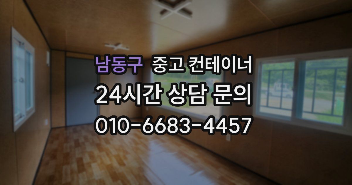 남동구 중고 컨테이너 매입