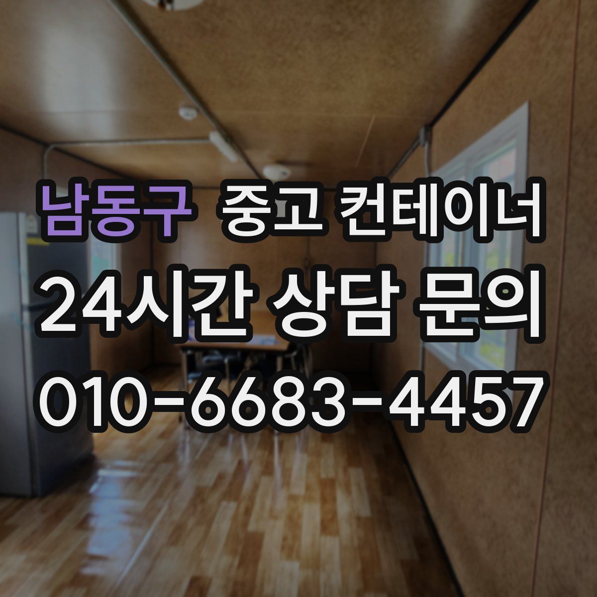 남동구 컨테이너 매입