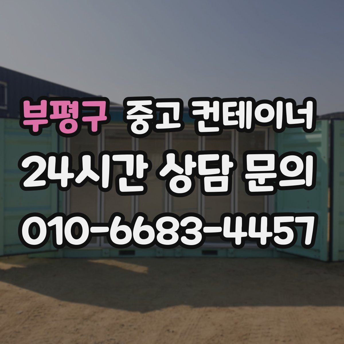 부평구 중고 컨테이너 매입 공사현장 철수 후 고객 후기에 담긴 이야기