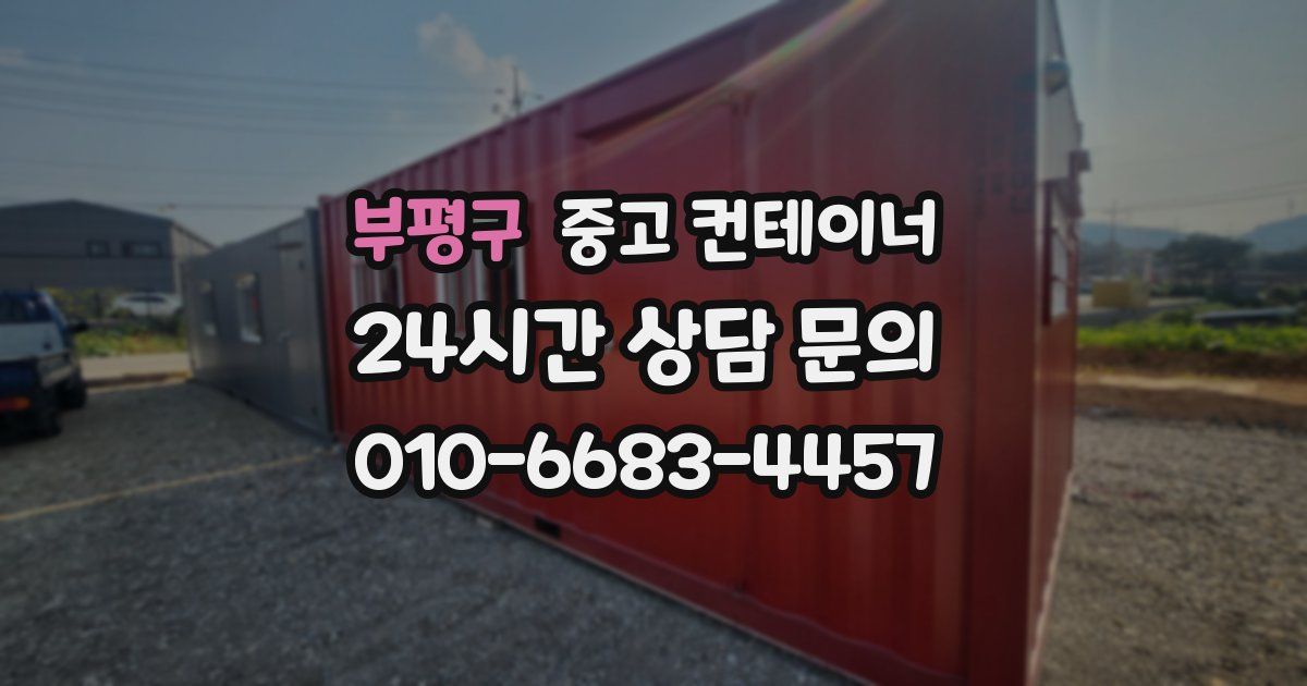 부평구 중고 컨테이너 매입