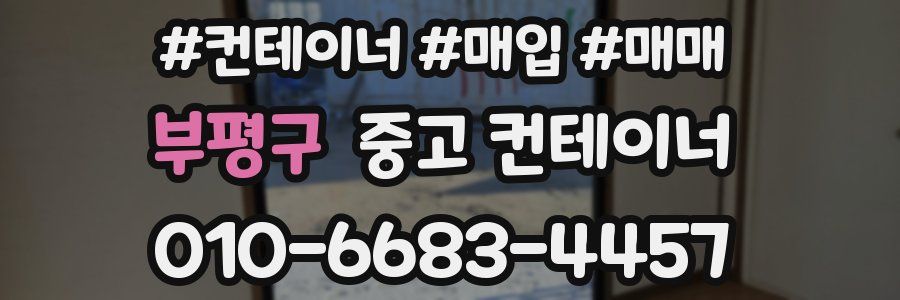 부평구 중고 컨테이너