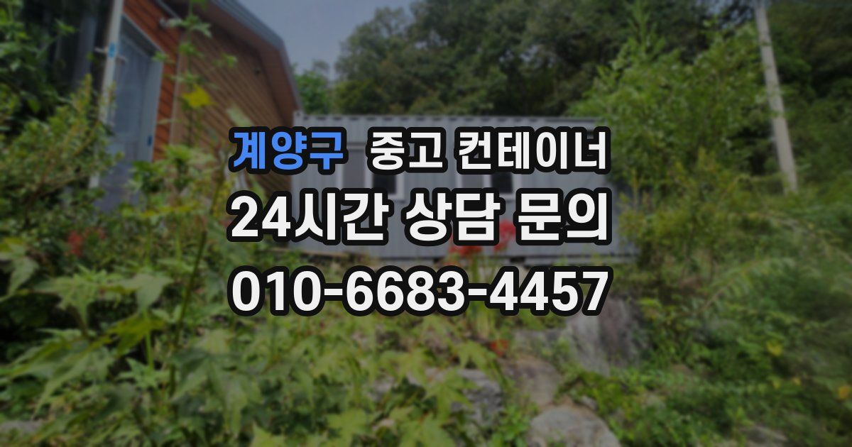 계양구 중고 컨테이너 매입