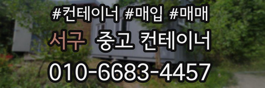 서구 중고 컨테이너