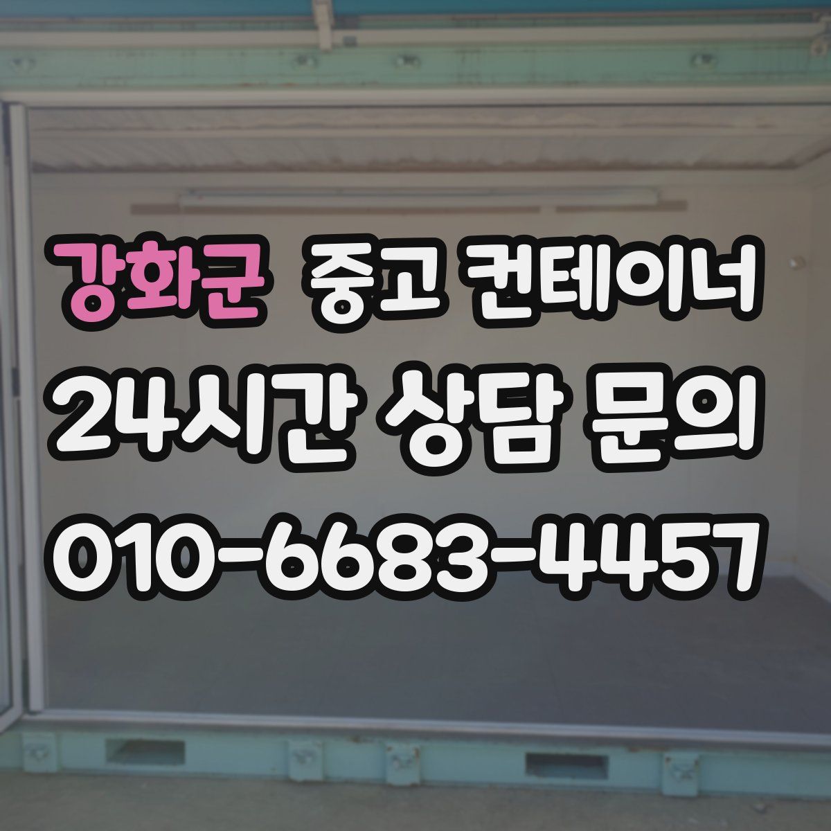 강화군 컨테이너 매입