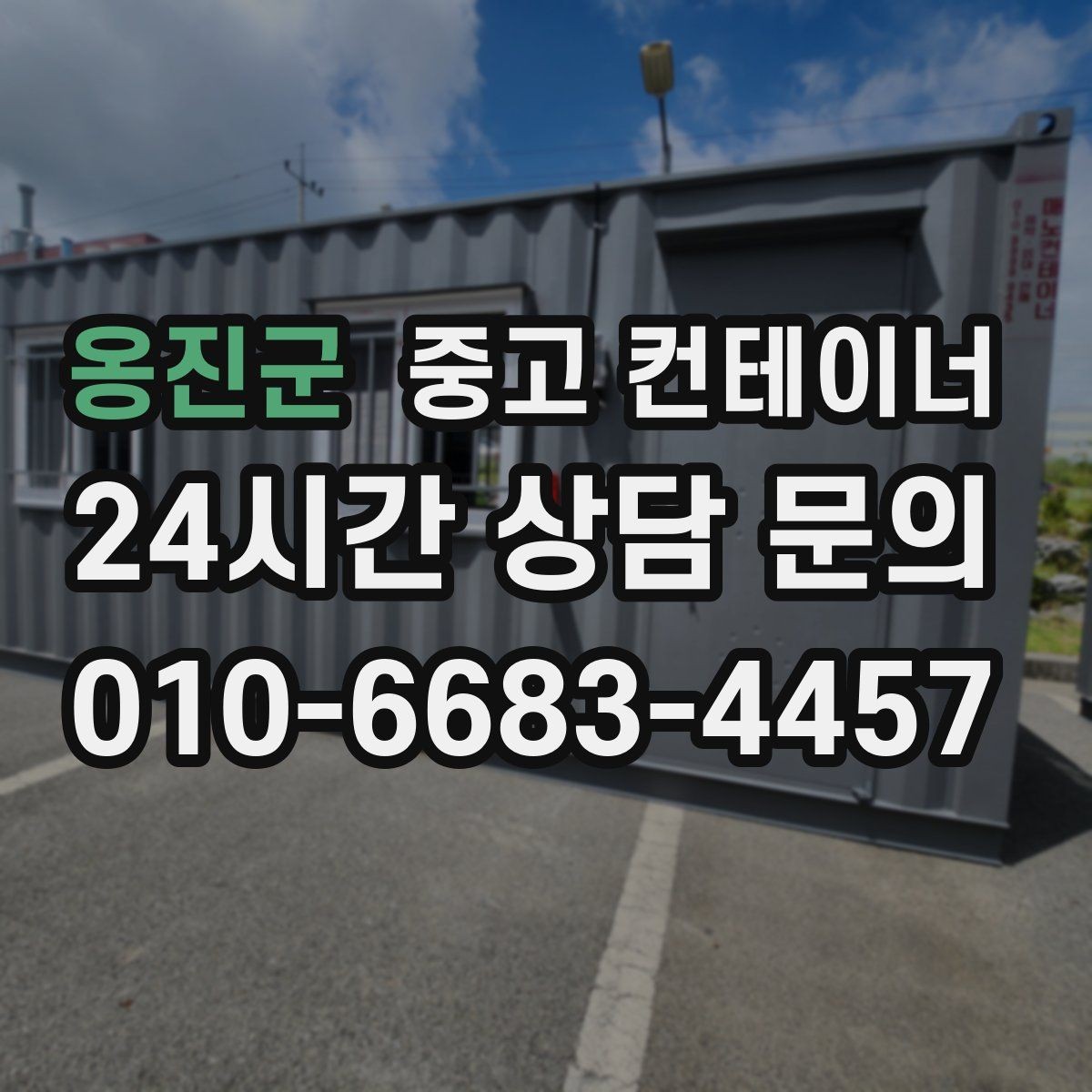 옹진군 중고 컨테이너 매입 사업 확장으로 남은 동 정리 전략