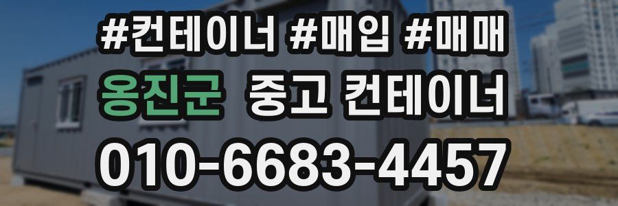 옹진군 중고 컨테이너
