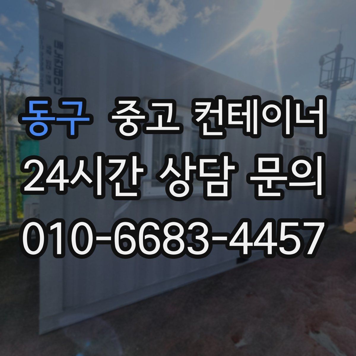 동구 중고 컨테이너 매입 후 새 컨테이너 교체까지 이어지는 설계