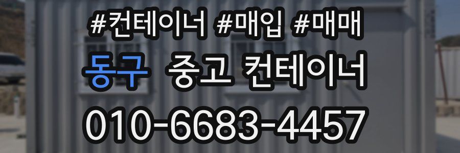 동구 중고 컨테이너