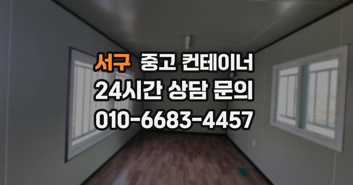 서구 중고 컨테이너 매입