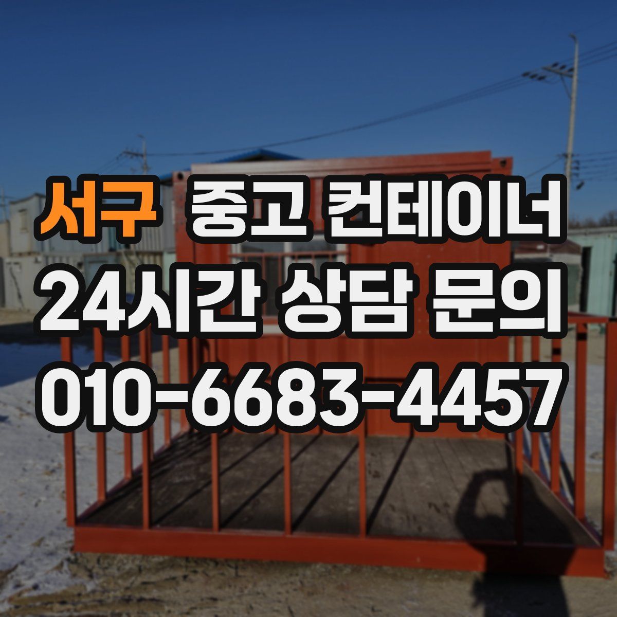 서구 컨테이너 매입